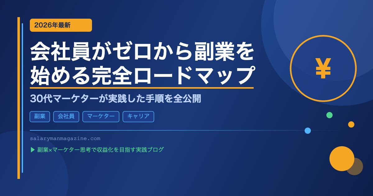 会社員がゼロから副業を始める完全ロードマップ